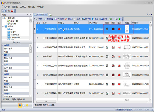 IPGet专利检索系统,IPGet专利下载软件,IPGet专利检索软件