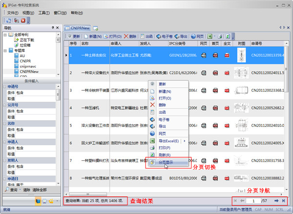 IPGet专利检索系统,IPGet专利下载软件,IPGet专利检索软件